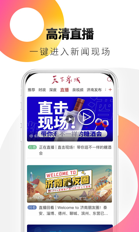 济南电视台天下泉城客户端手机app