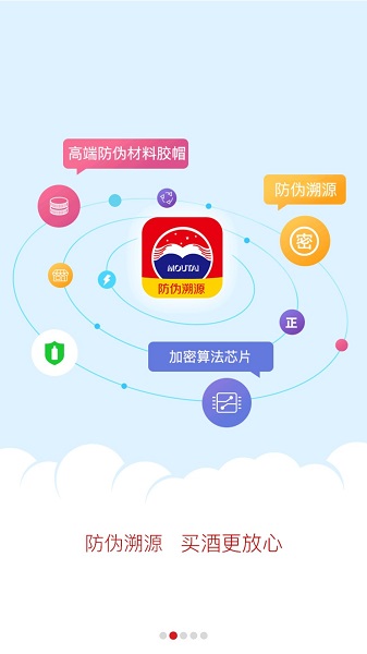 国酒茅台防伪溯源app