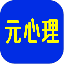 元心理v1.7.6 安卓版