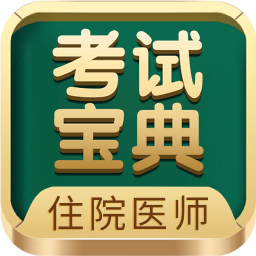 住院医师考试宝典手机版v62.0.0 安卓版