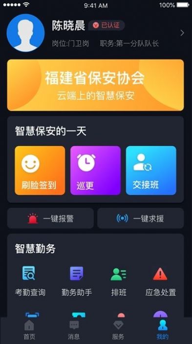 上海智慧保安APP