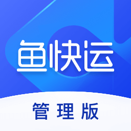 鱼快运管理版系统v2.3.0 安卓版