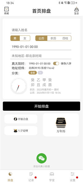 问真八字免费版