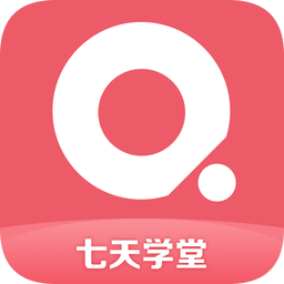 七天学堂家长app(在线查分)