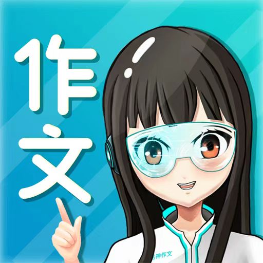 笔神作文最新版