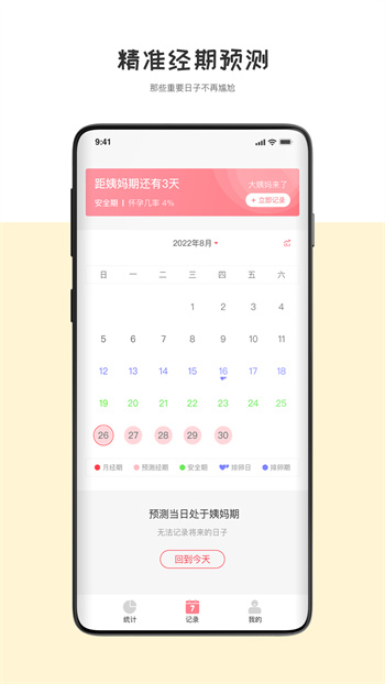 经期管理助手