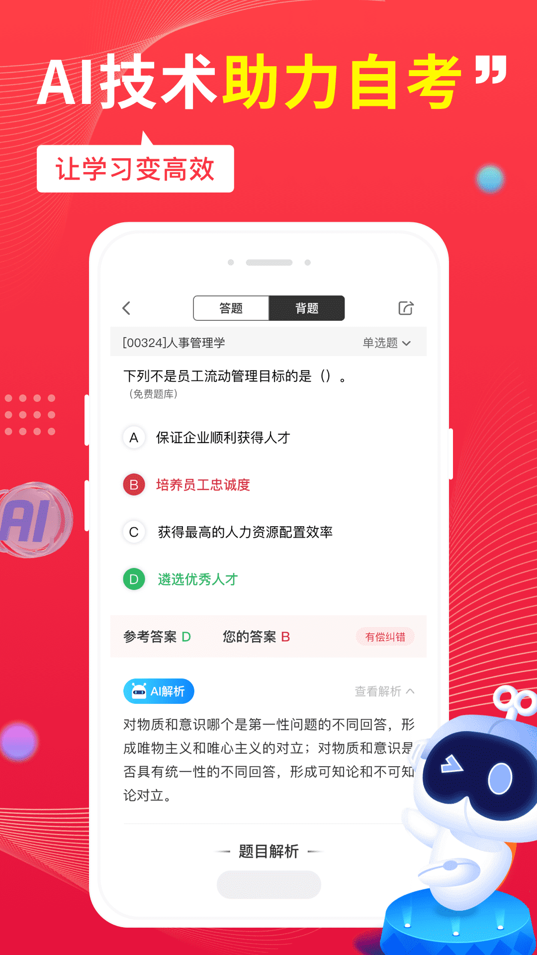 自考笔果题库免费版