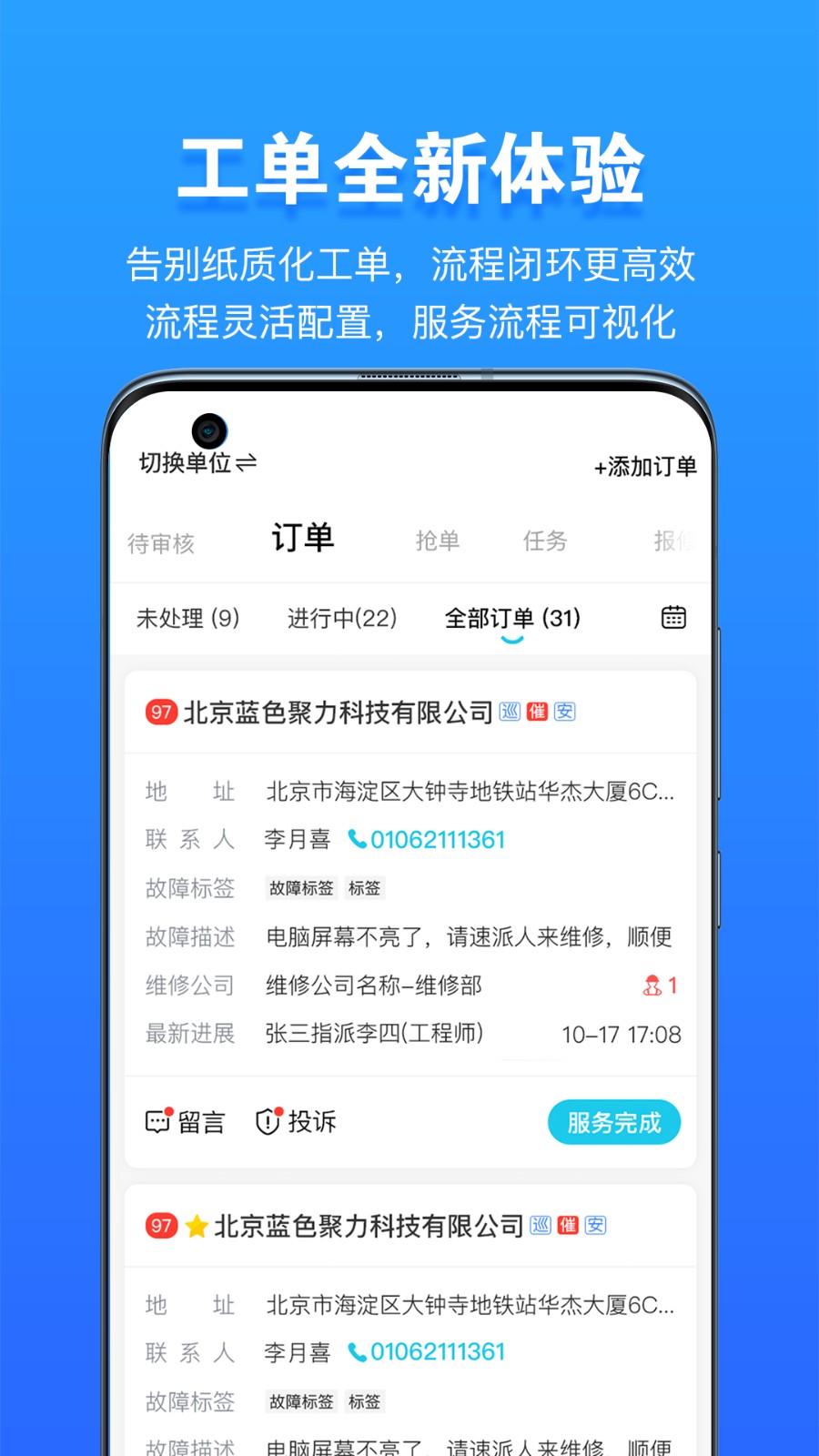 报修管家软件