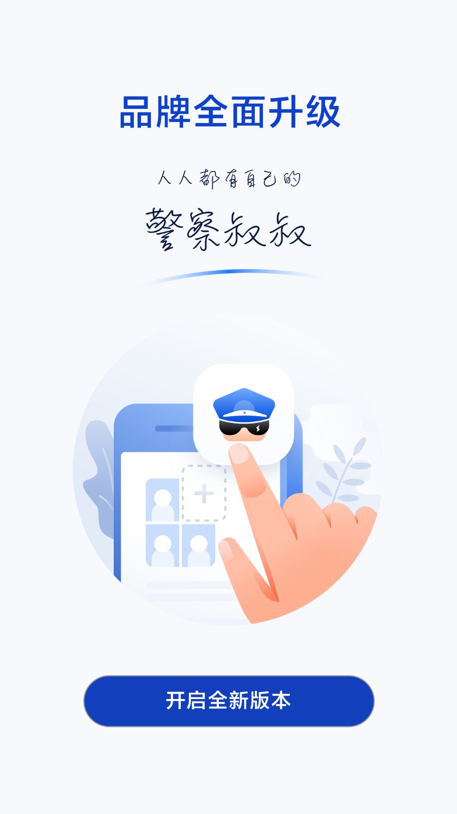 杭州公安局警察叔叔app