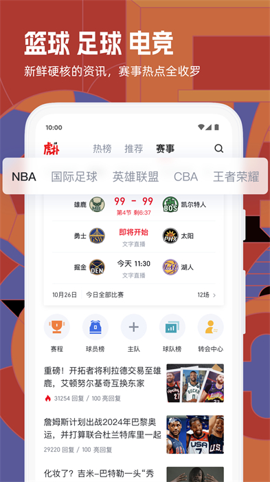 虎扑体育篮球app