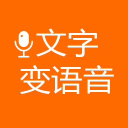 文字变语音