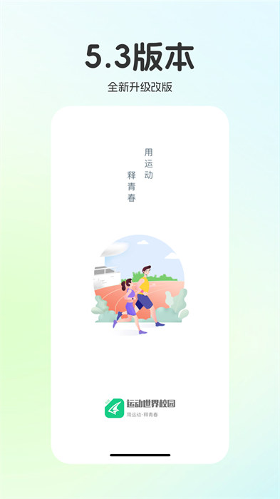 运动世界校园跑app