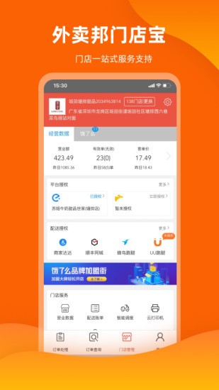 外卖邦门店宝app最新版