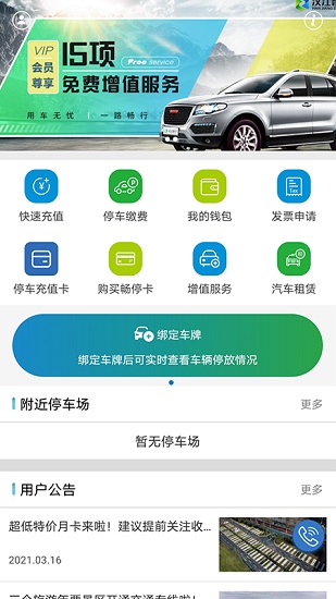 汉江智行停车app