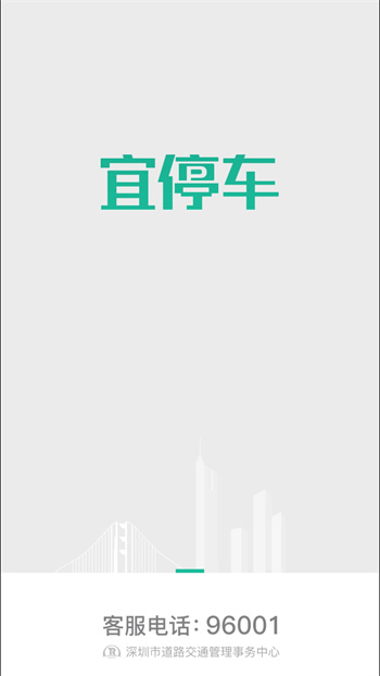 深圳宜停车app最新版本