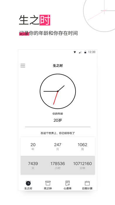 生命倒计时免费版