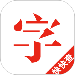 汉语字典(快快查汉语字典)v4.8.8安卓版