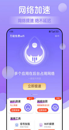 万能免费wifi