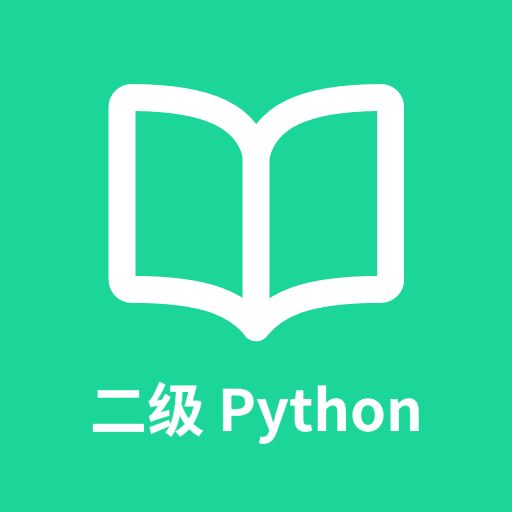 计算机二级python题库软件