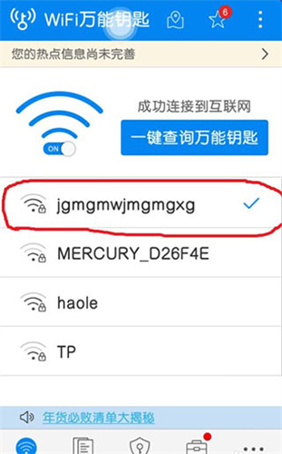 能解密码的wifi万能钥匙