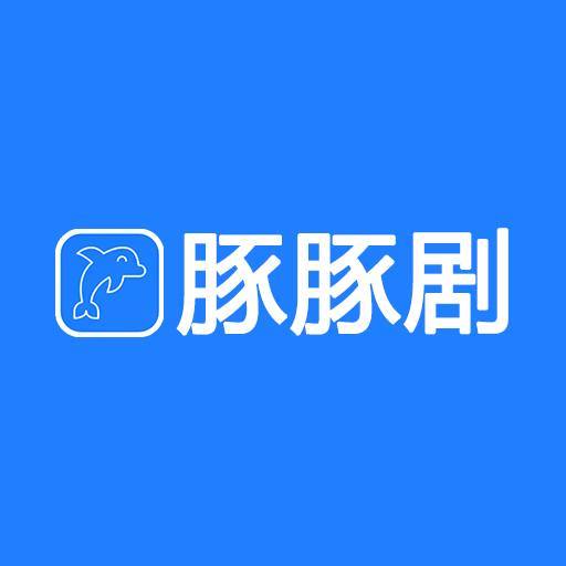 豚豚剧官方正版