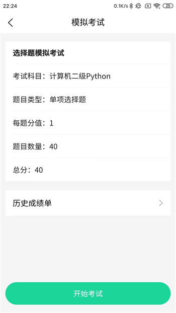 计算机二级python题库软件