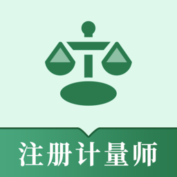 注册计量师易题库