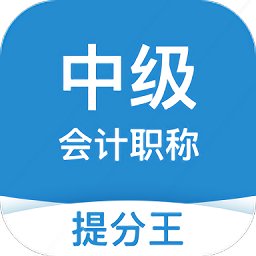 中级会计职称提分王软件