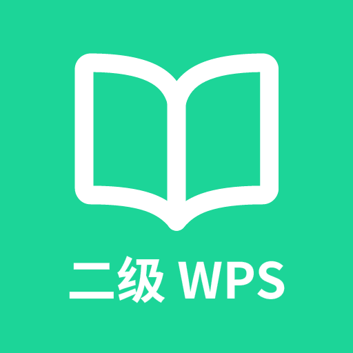 计算机二级WPS Office软件