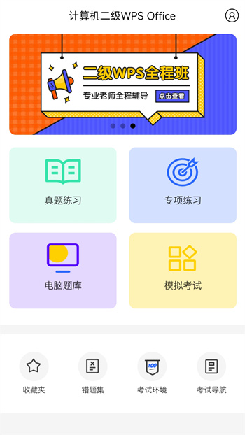 计算机二级WPS Office软件