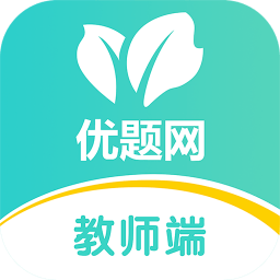 优题网教师端v2.10.23 安卓版