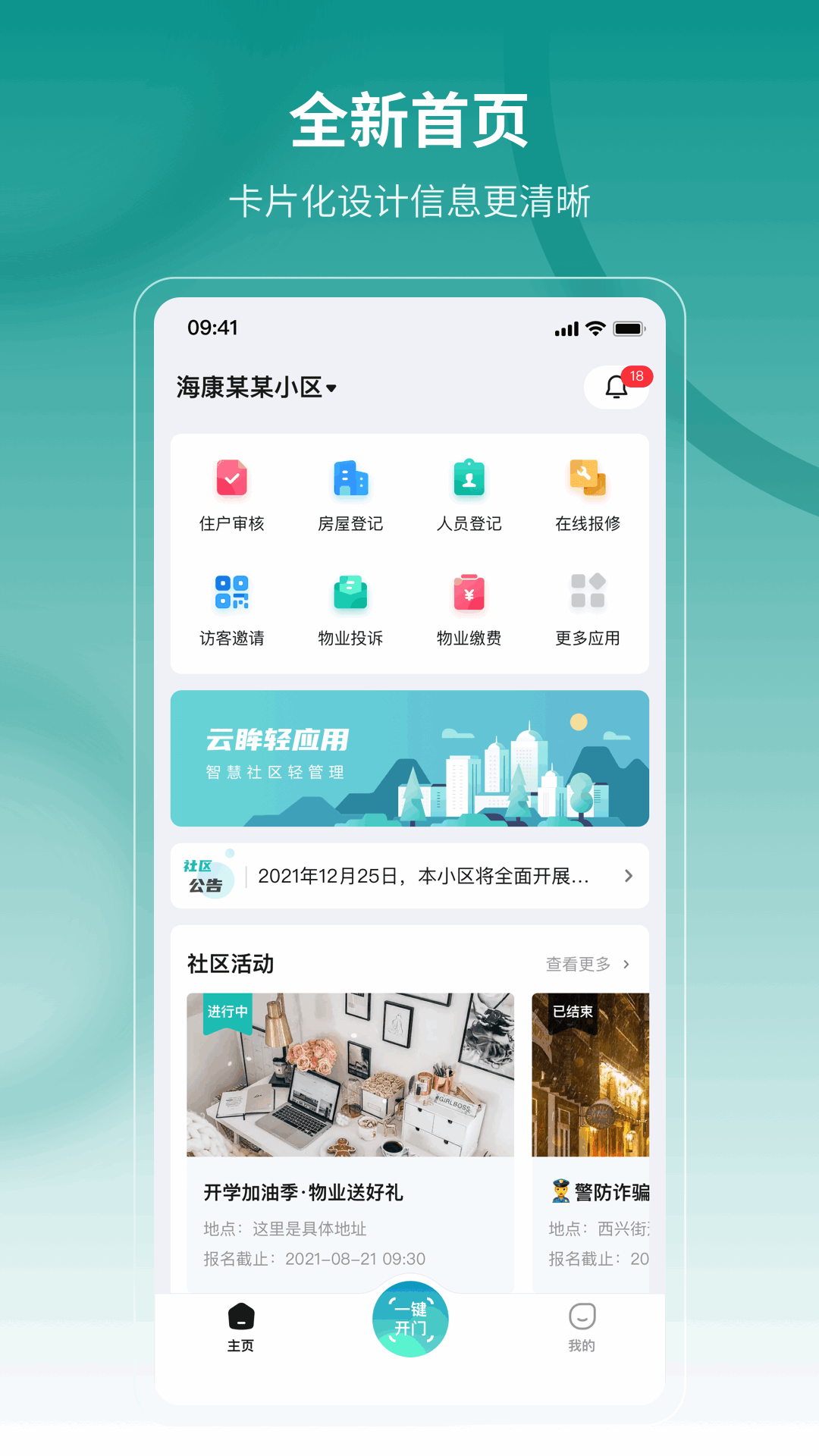 海康云眸社区业主版app