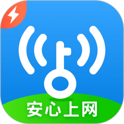 wifi万能钥匙极速版最新版