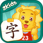 2kids学汉字app