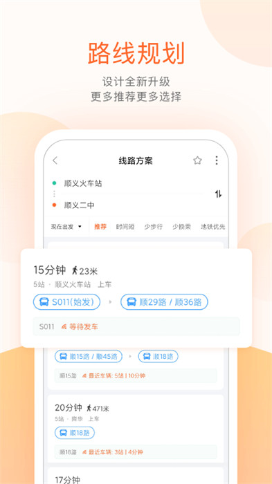 北京顺义公交实时查询app