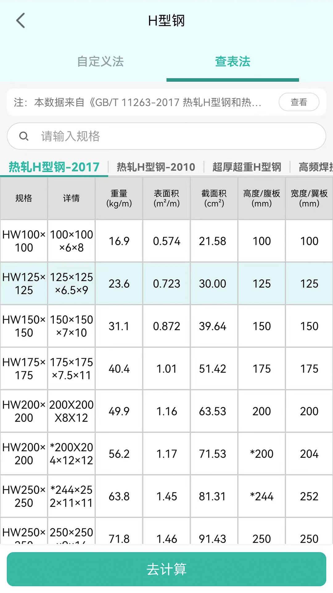 建工计算器最新版