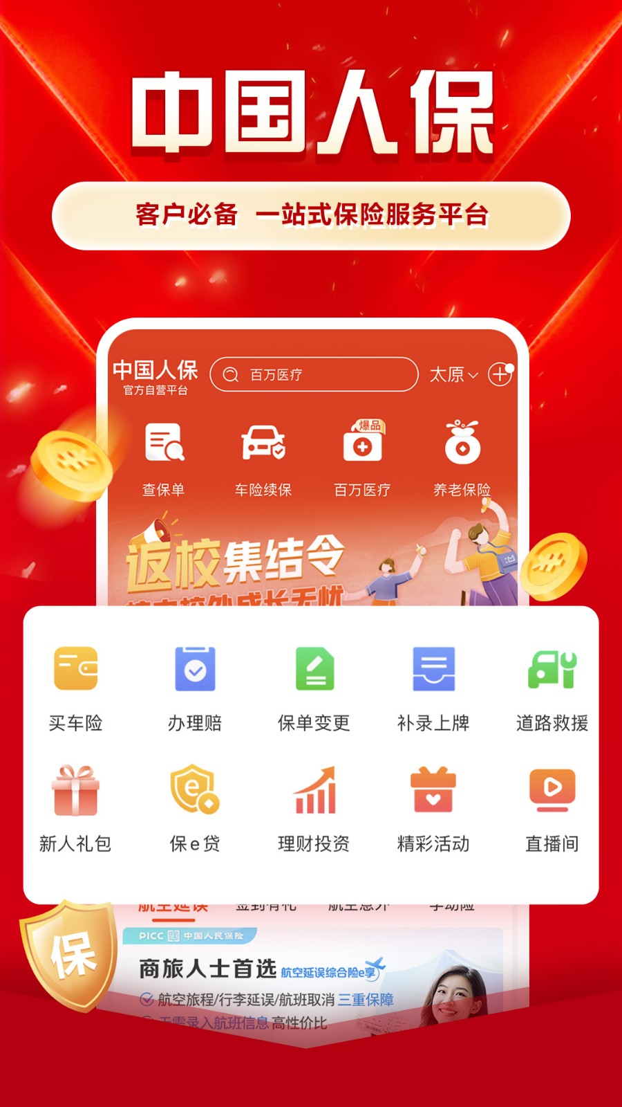 中国人保app官方