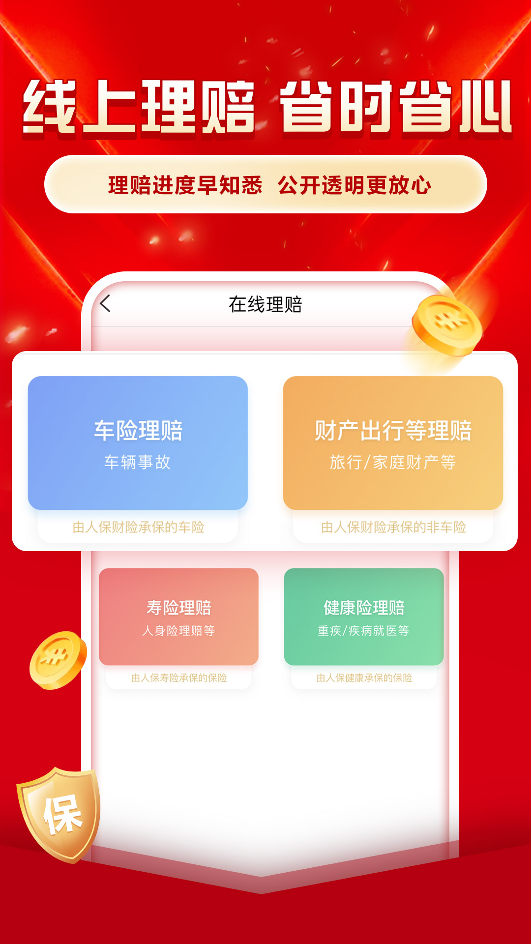 中国人保app官方