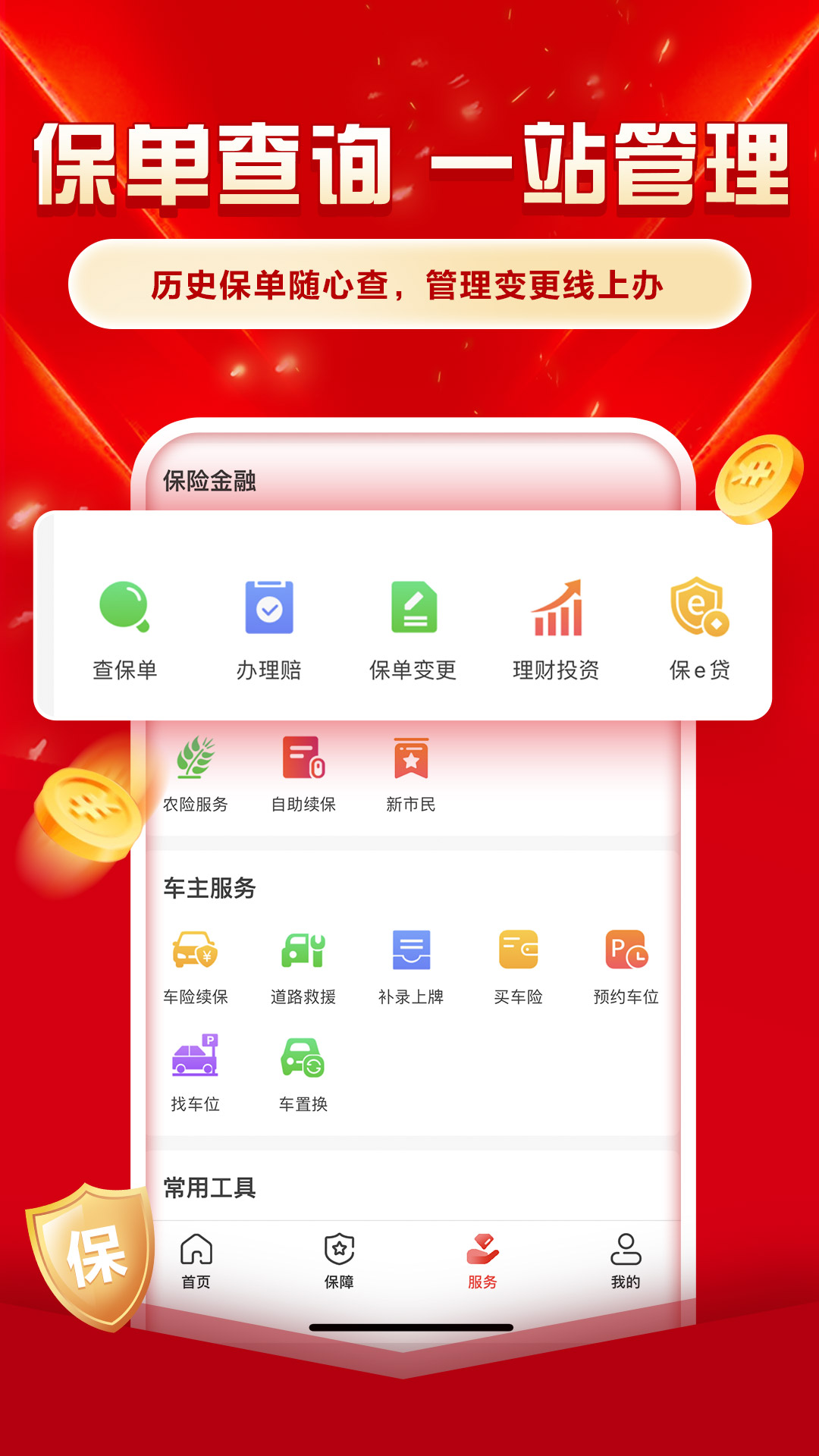 中国人保app官方