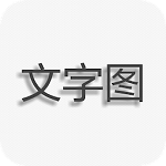 文字图片制作免费软件