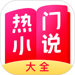 热门小说大全appv6.9.1.3319 安卓版