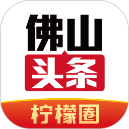 佛山头条新闻网v2.3.0 安卓版