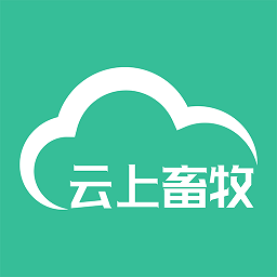 云上畜牧appv3.3.8.0 安卓版