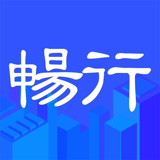 畅行e临沂app(畅行临沂)