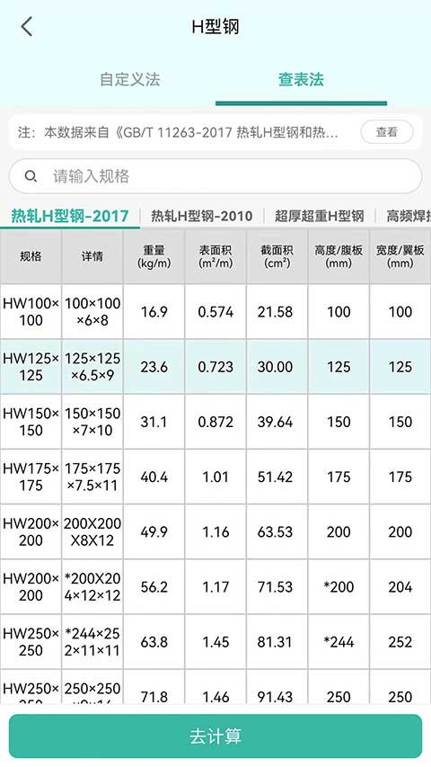 建工计算器免费版