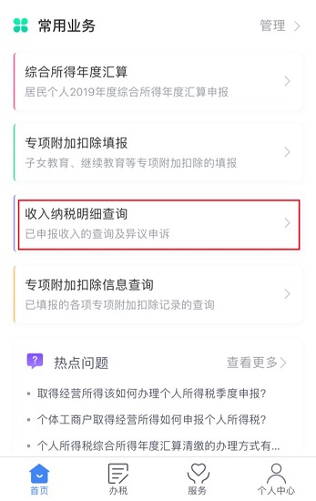 2024版个人所得税手机app