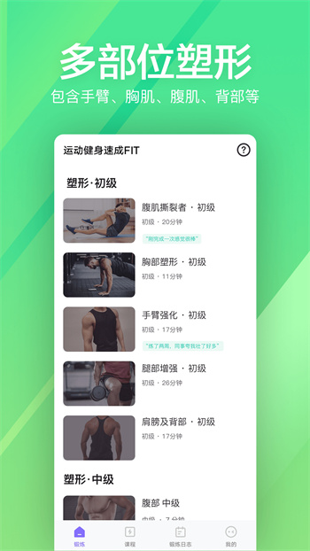 运动健身速成fit