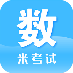 米考试考研数学app