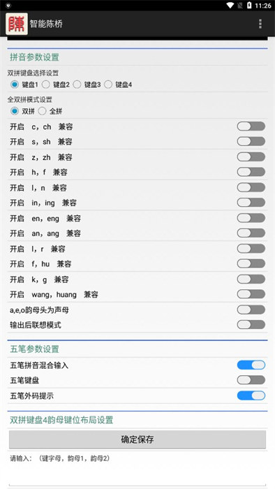 智能陈桥五笔输入法