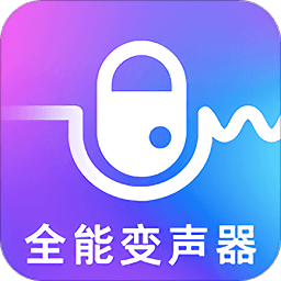 万能实时变声器